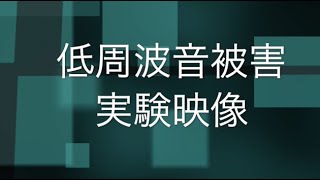 我が家の低周波音被害